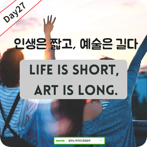  Day27 : Life is short, art is long.영어문장