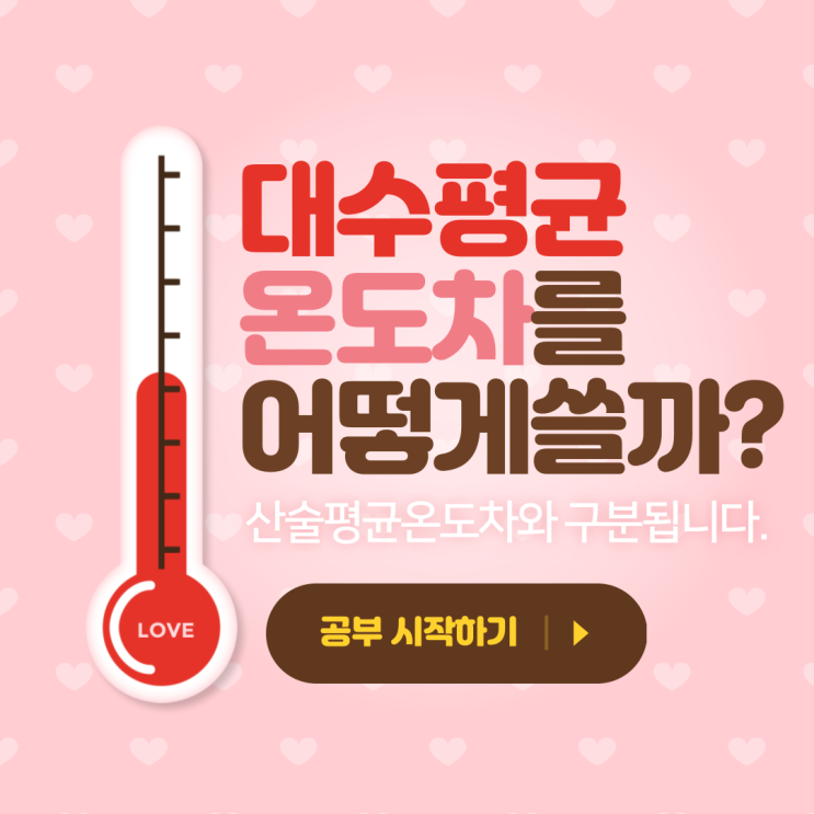  열교환 :: 대수평균온도차