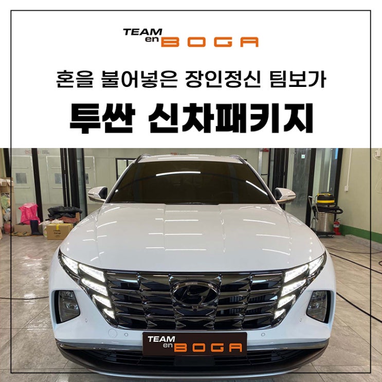  투싼 신차패키지 한번에 올인원 시공!