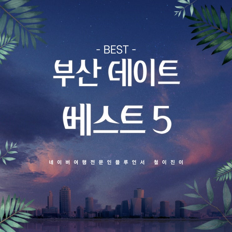 부산 데이트 코스 베스트 5