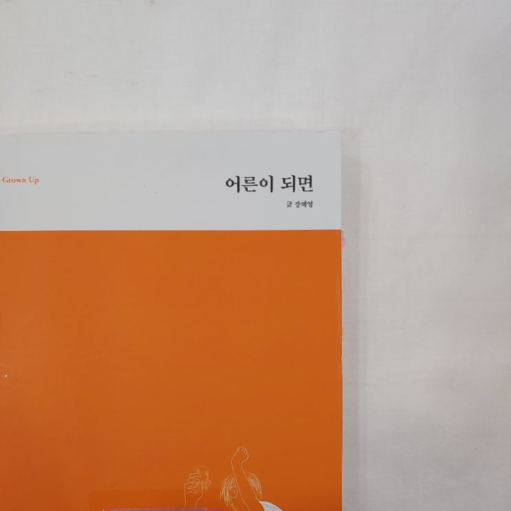  어른이 되면 _ '장애인'이 아닌 '누구나'로 바라볼 수 있도록 건내는 책