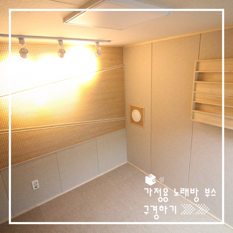  가정용노래방 설치 후기 궁금하다면?(Feat. 방음부스)