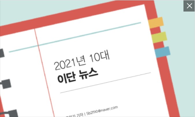 2021년 10대 이단 뉴스