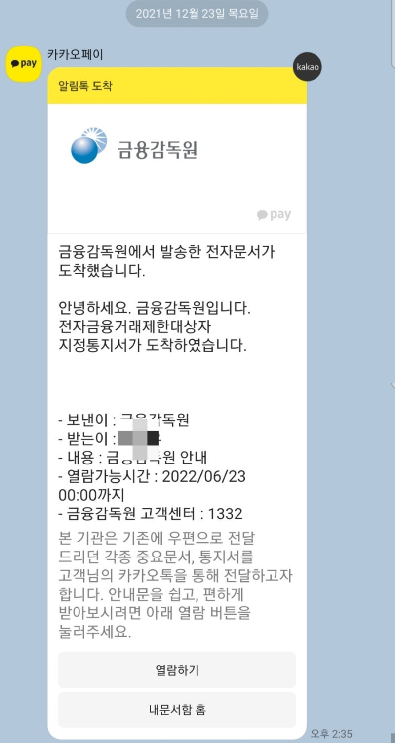 금융감독원 전자금융거래 제한 대상자 지정되고 이의 제기 신청 후 취소된 후기 : 네이버 블로그