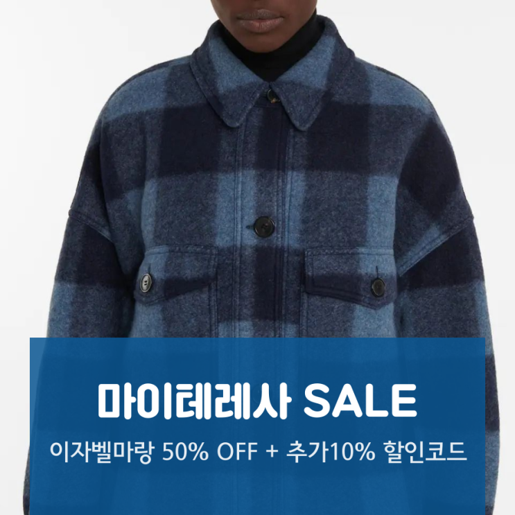 마이테레사 12월 할인코드 + 이자벨마랑 폰티지 코트, 토즈 로퍼 -60% OFF