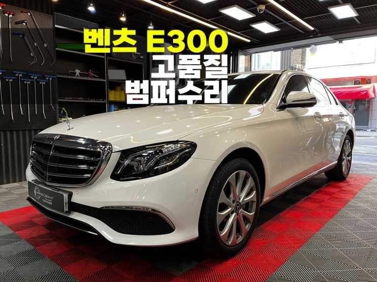  시화 수입차 범퍼수리 판금도색 전문점 벤츠 E300복원.