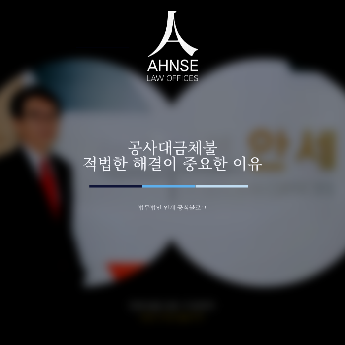 공사대금체불 적법한 해결이 중요한 이유