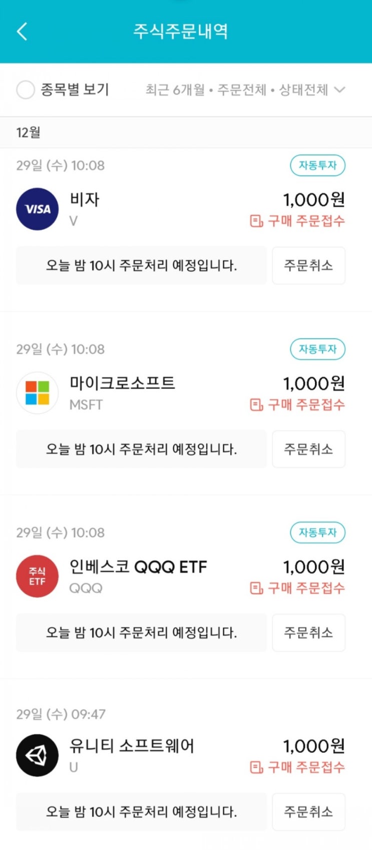  매일 주식 저축 123일차 - 12.29 (비자, 마이크로소프트, 유니티, QQQ+샤넬의 경제학)