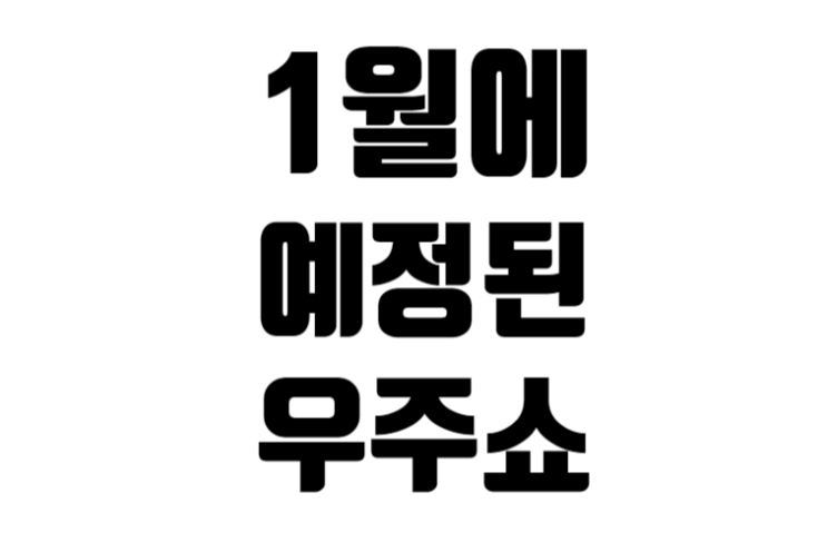 2022년 1월에 예정된 우주쇼