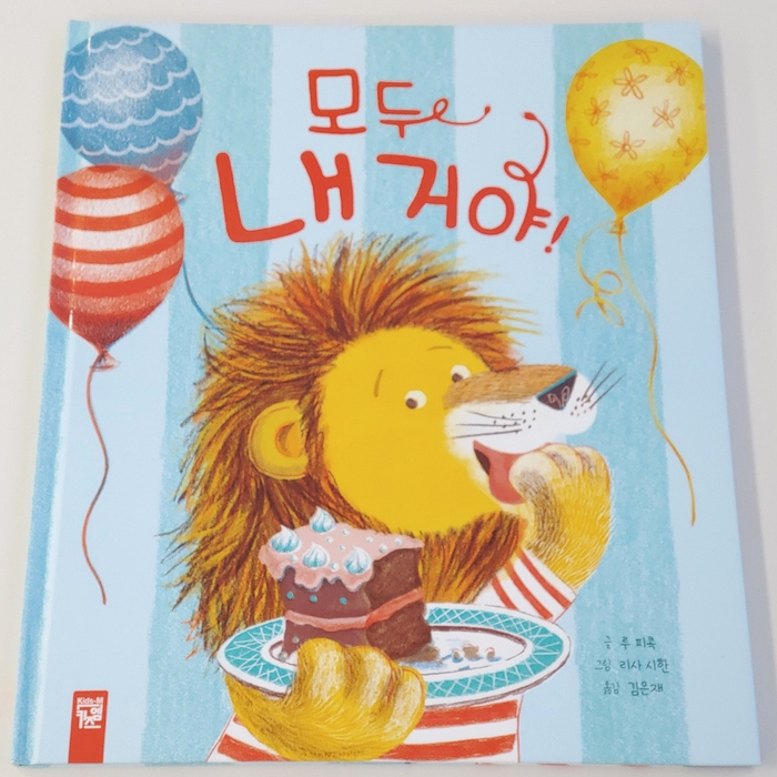  욕심 많은 아이를 위한 그림책, 모두 내거야!