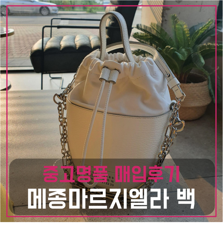  메종마르지엘라 5AC 체인 버킷백 중고명품팔기 가방매입 및 판매 견적비교후기
