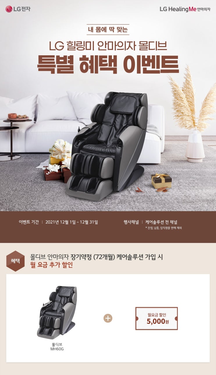  LG 힐링미 안마의자 몰디브 고객감사 이벤트 ~12.31