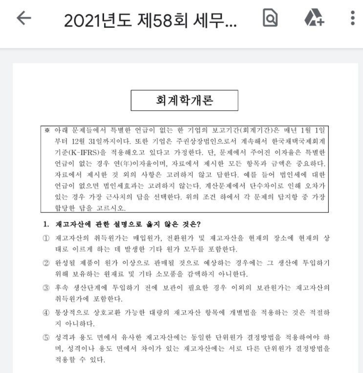  [1차기출 재무회계 원가관리]  세무사 해설 강의2021