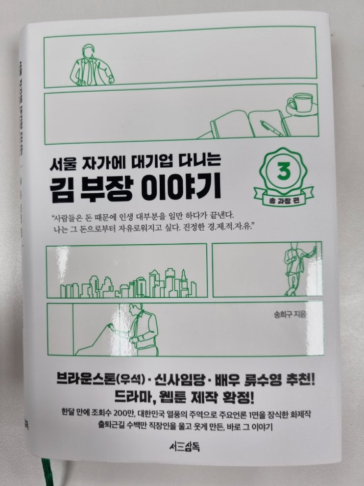  서울 자가에 대기업 다니는 김부장이야기 3(송과장 편, 투자와 경제적 자유의 의미)