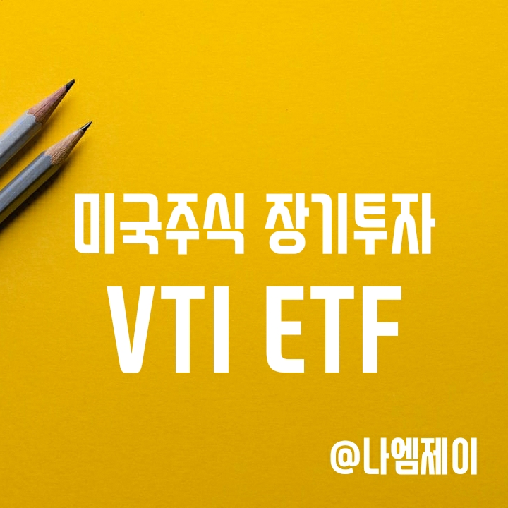 분산투자끝판왕 - 미국주식장기투자는 VTI ETF로 (S&P500 투자보다 나을까?) 분산투자끝판왕 - 미국주식장기투자는 VTI ETF로 (S&P500 투자보다 나을까?)