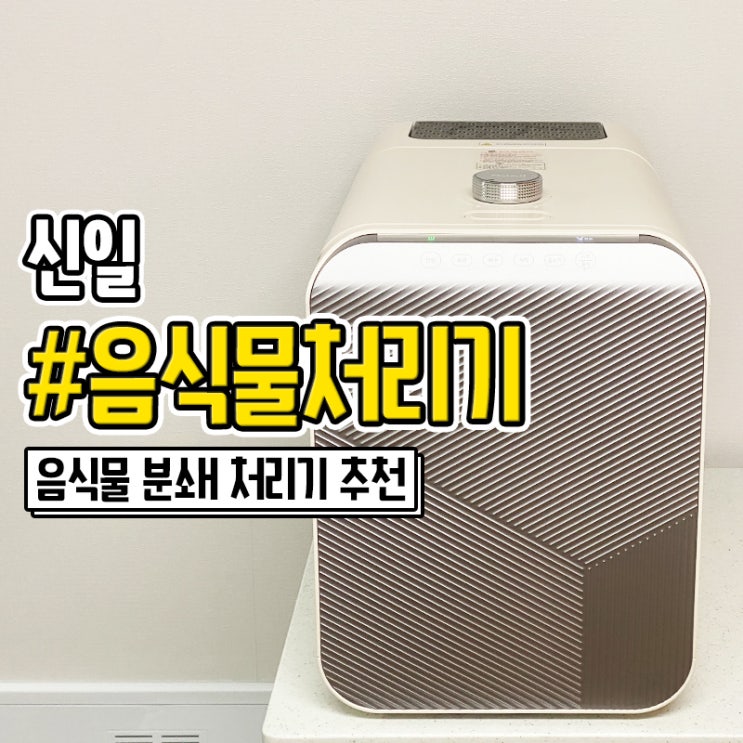  음쓰처리기 신일 아파트 음식물쓰레기 처리기 추천