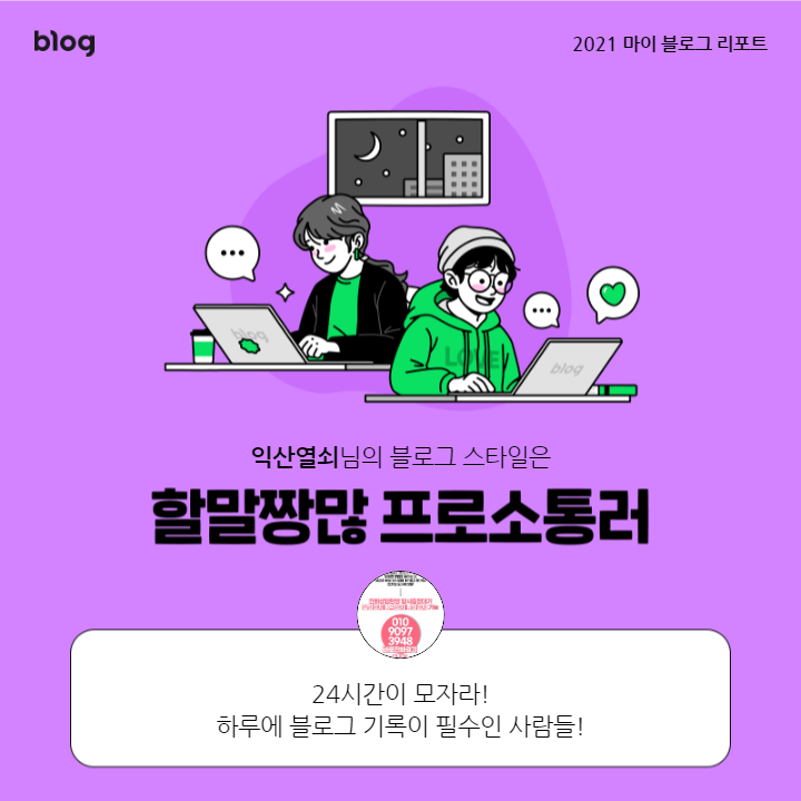  [2021 마이 블로그 리포트] 블로그 빅데이터로 알아보는 '2021 내 블로그 스타일'