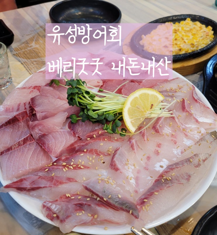  유성방어 상대동바다횟집에서 대방어랑 숭어 콜라보로 냠냠