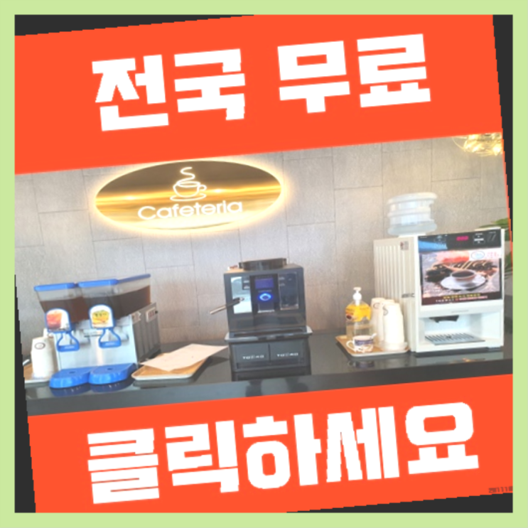 팔복동 커피머신기렌탈 최곱니다!
