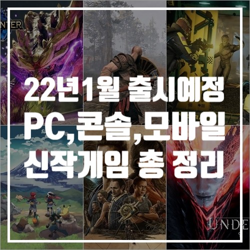 22년 1월 출시 예정 신작 모바일게임/콘솔게임 정보 공유
