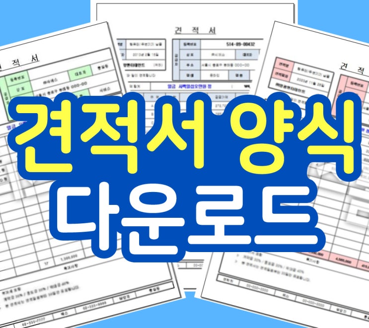  엑셀 견적서 양식 다운 추천해드려요~