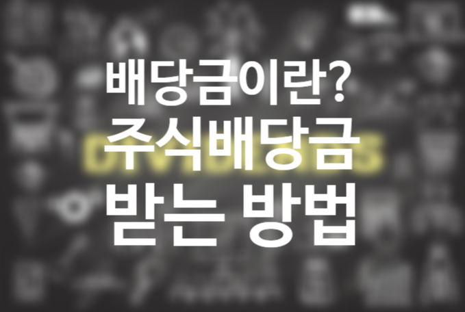 주식 배당금 받는법 (2021년 주식 폐장일, 2021년 배당락일) 배당기준일 지급일 지급순서 중간배당 뜻 주식 배당금 받는법 (2021년 주식 폐장일, 2021년 배당락일) 배당기준일 지급일 지급순서 중간배당 뜻