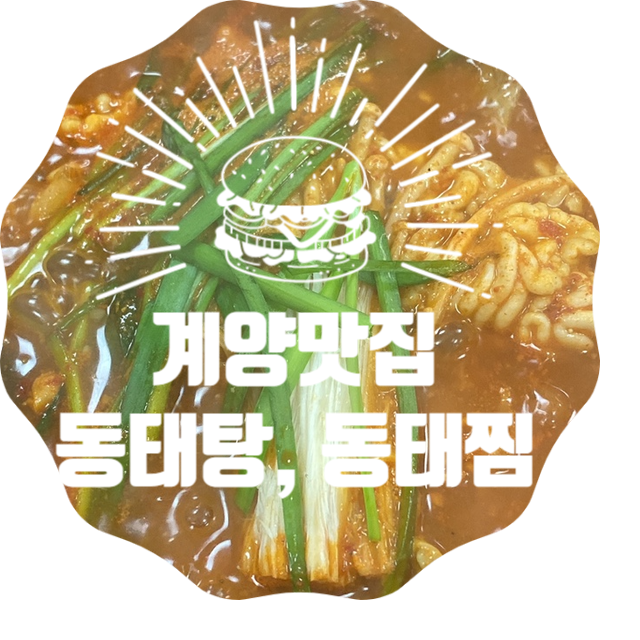  계양구청맛집 시원한 국물이 끝내주는 이정혁 동태탕