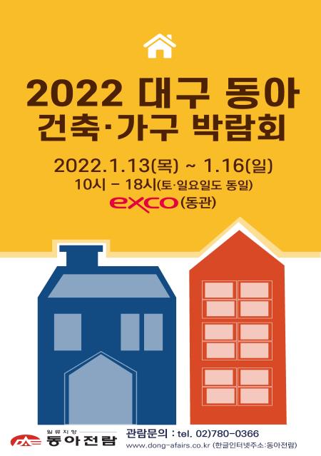  2022 대구동아건축가구박람회