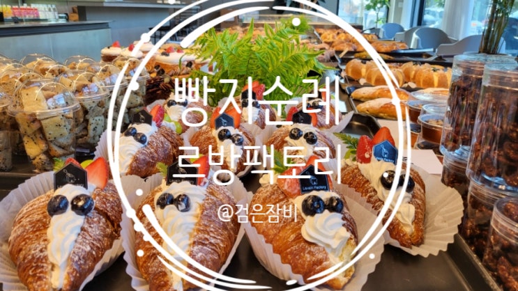  경기 광주 카페 르방팩토리!!! (feat. 중대물빛공원 빵 맛집 빵지순례!!)