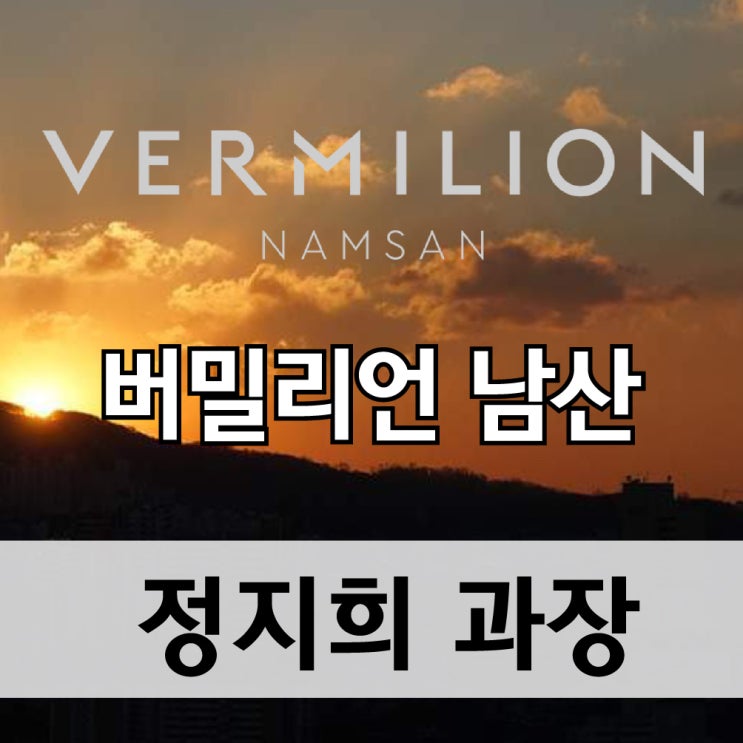  버밀리언 남산, 하이엔드(High-end) 오피스텔 분양
