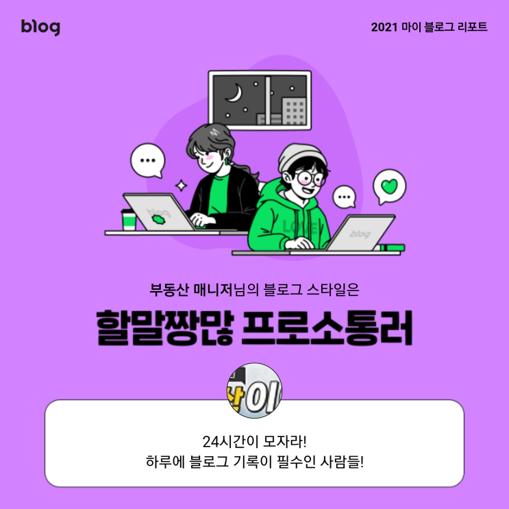 [2021 마이 블로그 리포트] 블로그 빅데이터로 알아보는 '2021 내 블로그 스타일'