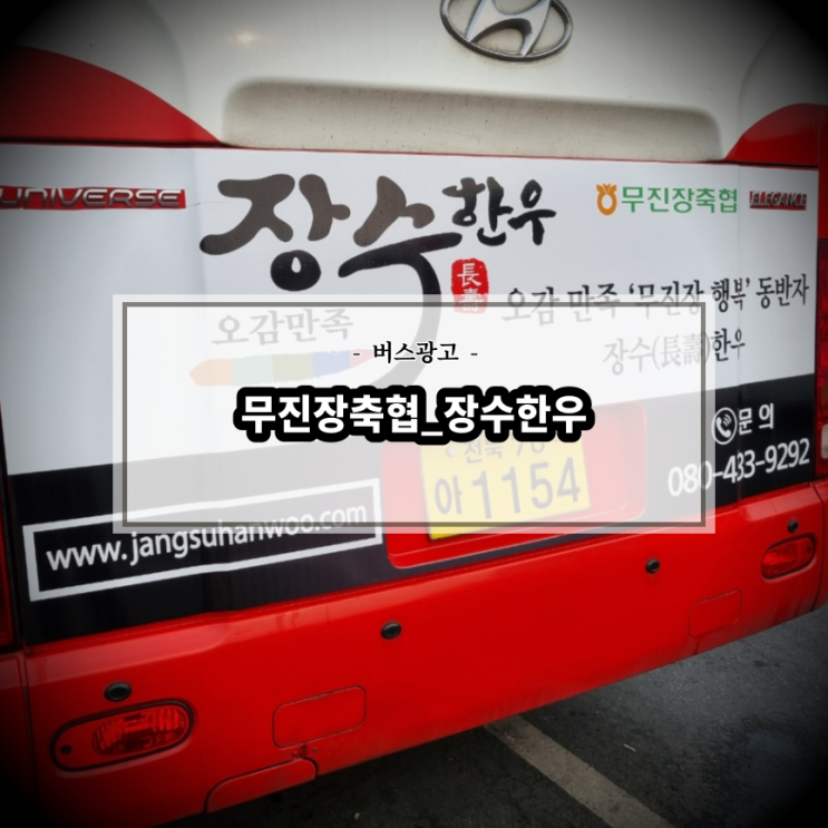  무진장축협(장수한우)_전북시외버스_전북교통광고_후면광고