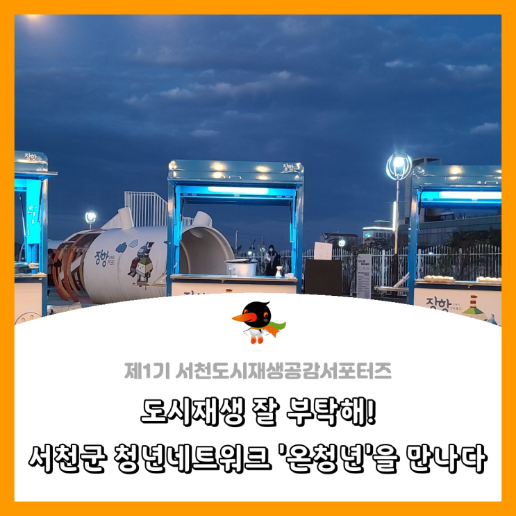  [서천군도시재생공감서포터즈단] 도시재생 잘 부탁해! - 서천군 청년네트워크 '온청년'을 만나다
