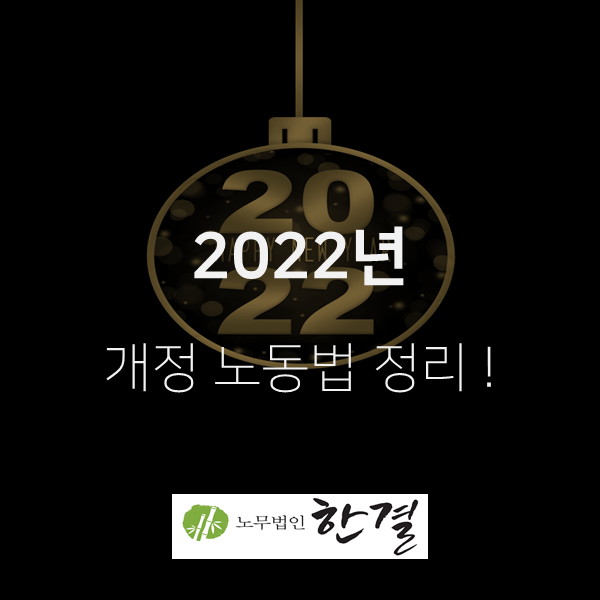  [전주 노무사] 2022년 개정 노동법률 정리!