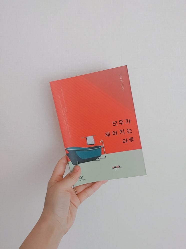  모두가 헤어지는 하루
