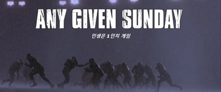  애니 기븐 선데이 | 인생은 1인치 게임 - 동기부여 제대로 주는 영화
