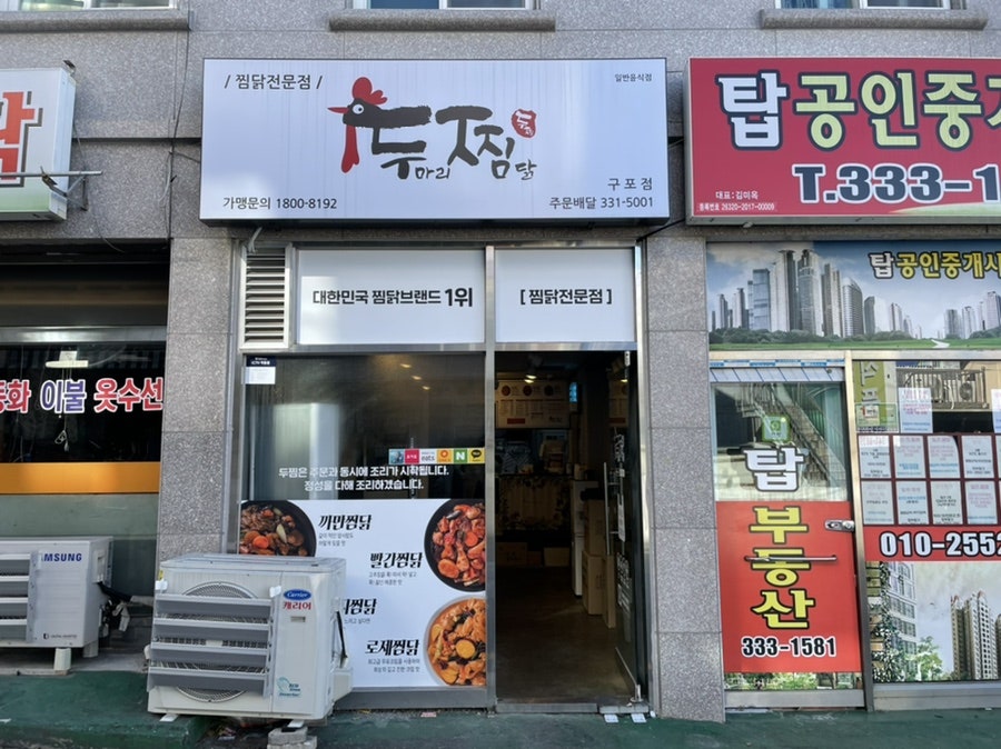 두찜 부산구포점 사진 2
