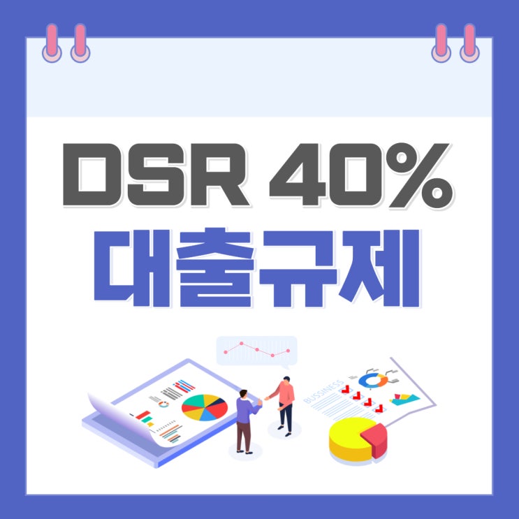  [뱅크마켓] 차주단위 대출 규제 DSR 40%