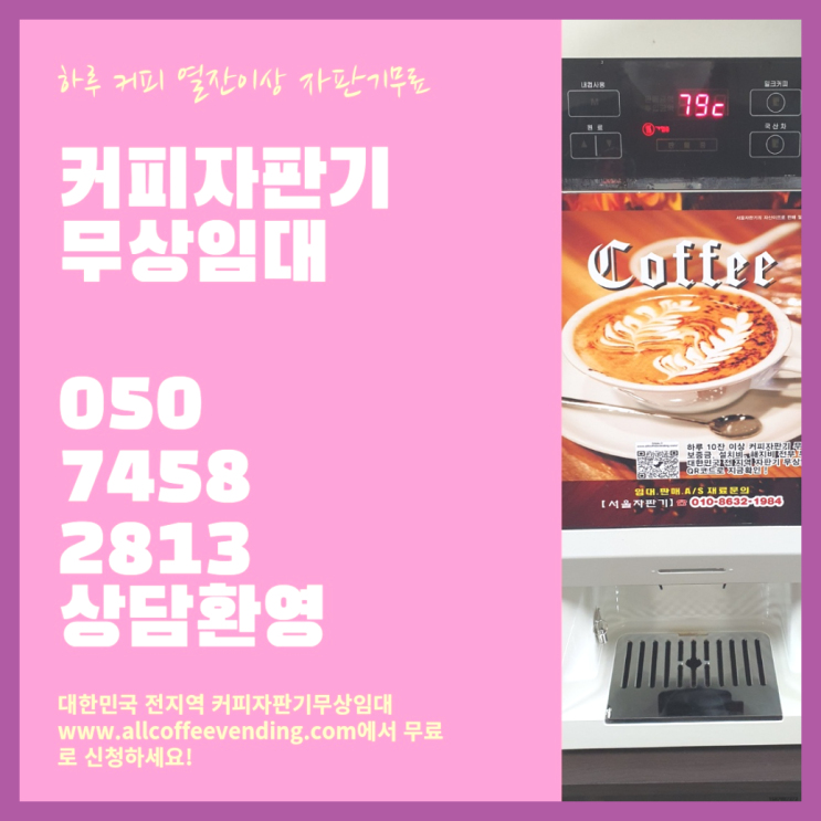  신길5동 미니커피자판기렌탈 서울자판기 전화주세요