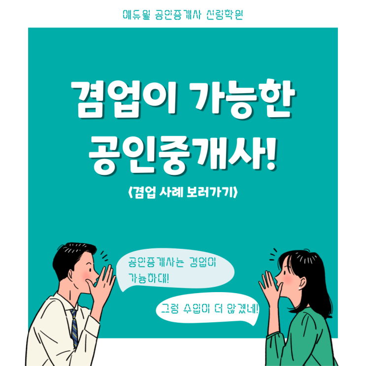  공인중개사 겸업으로 고소득?!/ 행정사, 주택임대관리업 등 겸업 사례 보기