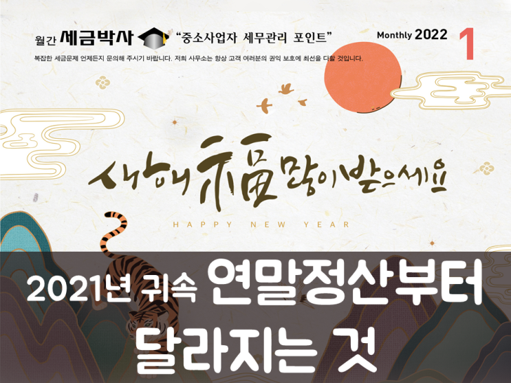  2021년 귀속 연말정산부터 달라지는 것