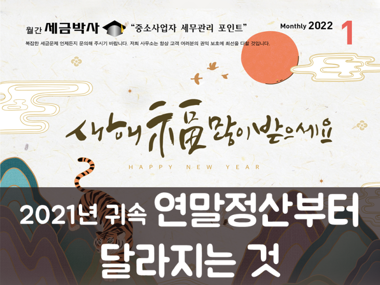 2021년 귀속 연말정산부터 달라지는 것