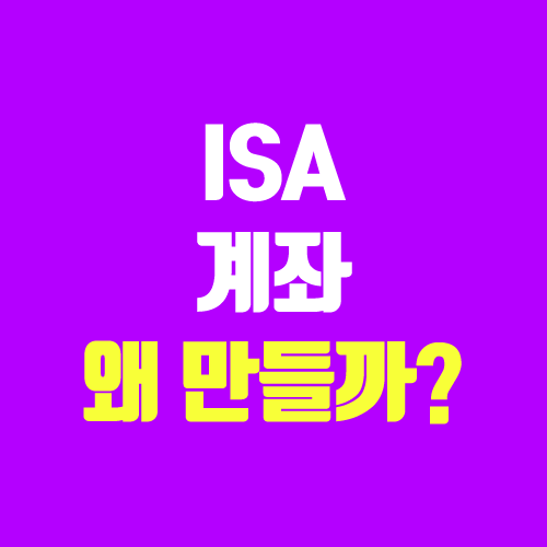 ISA 계좌란?, 장점 vs 단점 (인출 가능, 서민형, 주식, 만기, 중개형 / 2023년 금융투자소득세)