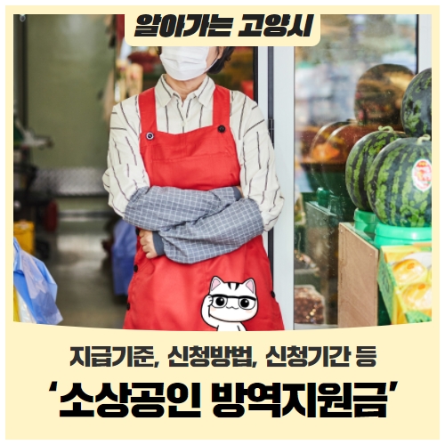 ‘소상공인 방역지원금’을 한눈에! (지급기준, 신청방법, 신청기간) ‘소상공인 방역지원금’을 한눈에! (지급기준, 신청방법, 신청기간)