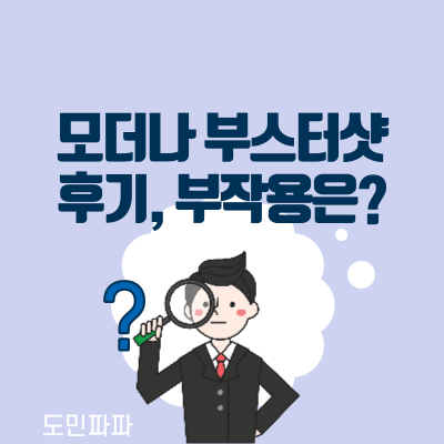  모더나 부스터샷 후기 - 3차 접종 후 부작용 증상은?