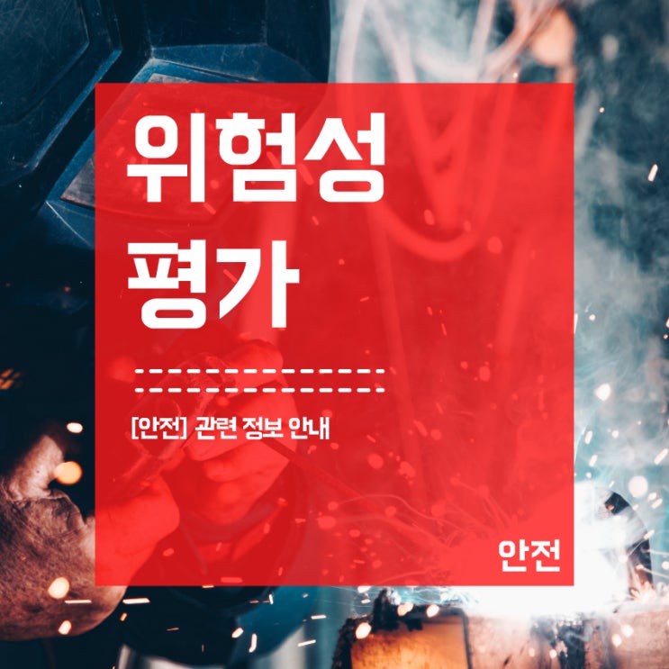  위험성평가 관련 정보 안내(인정)