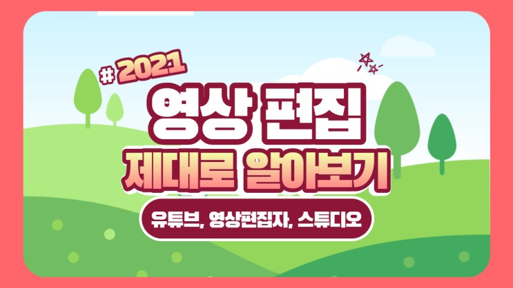  유튜브 영상편집, 취업 가능해? 어떻게 배우고, 수익은 얼마? ,