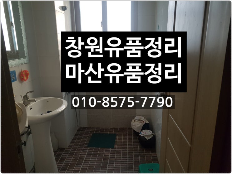  창원유품정리 남김없이 깔끔하게! 마산 집정리업체 SOS