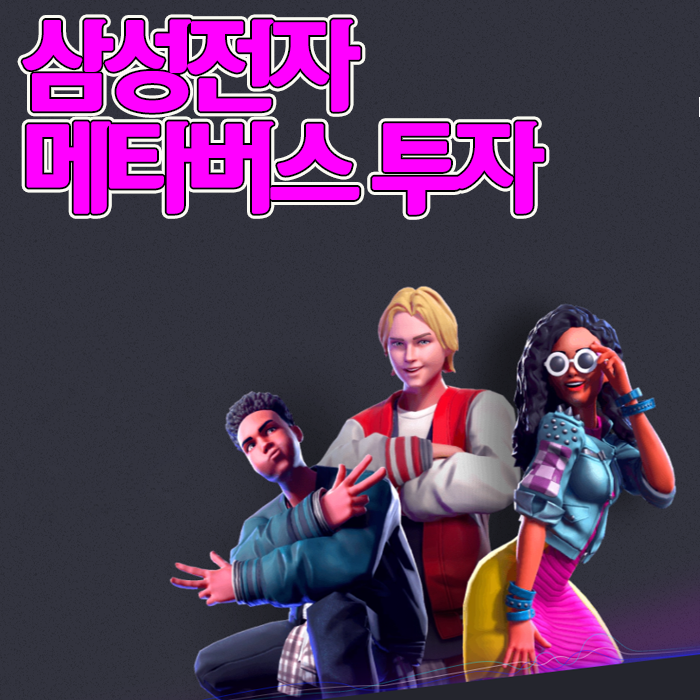  삼성전자가 쏘아올린 공 메타버스 테마 급상승 / 관련주 체크