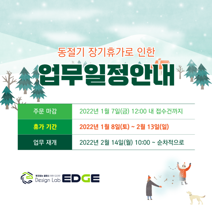  동절기 장기휴가로 인한 업무일정 안내